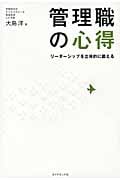 管理職の心得 リーダーシップを立体的に鍛える