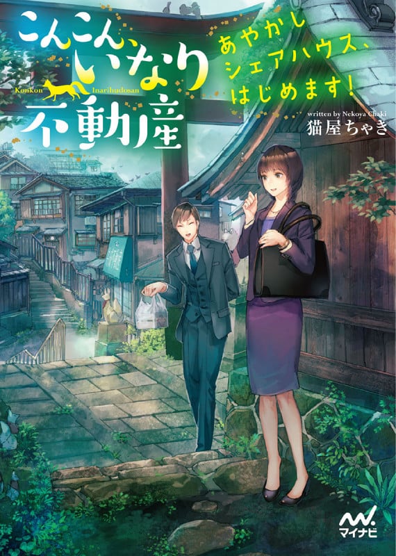 こんこん、いなり不動産 ~あやかしシェアハウス、はじめます!~ (マイナビ出版ファン文庫)