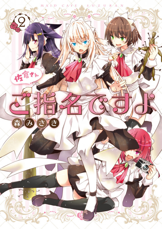 佐倉さんご指名ですよ (2) (電撃C NEXT)