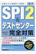 SPI2&テストセンター出るとこだけ!完全対策 (2014年度版)