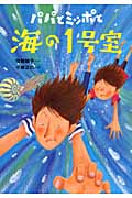 パパとミッポと海の1号室 (物語の王国 14)