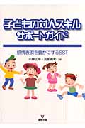 子どもの対人スキルサポートガイド 感情表現を豊かにするSST