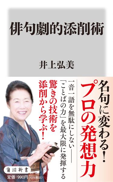 俳句劇的添削術 (角川新書)