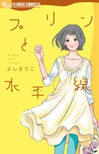 プリンと水平線 (フラワーC)