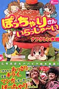 ぽっちゃりさん いらっしゃ~い (デザートKC)