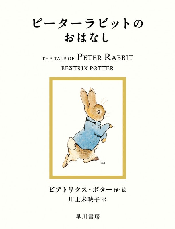 ピーターラビットのおはなし (絵本ピーターラビット 1)
