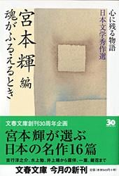 魂がふるえるとき 心に残る物語 日本文学秀作選 (文春文庫)