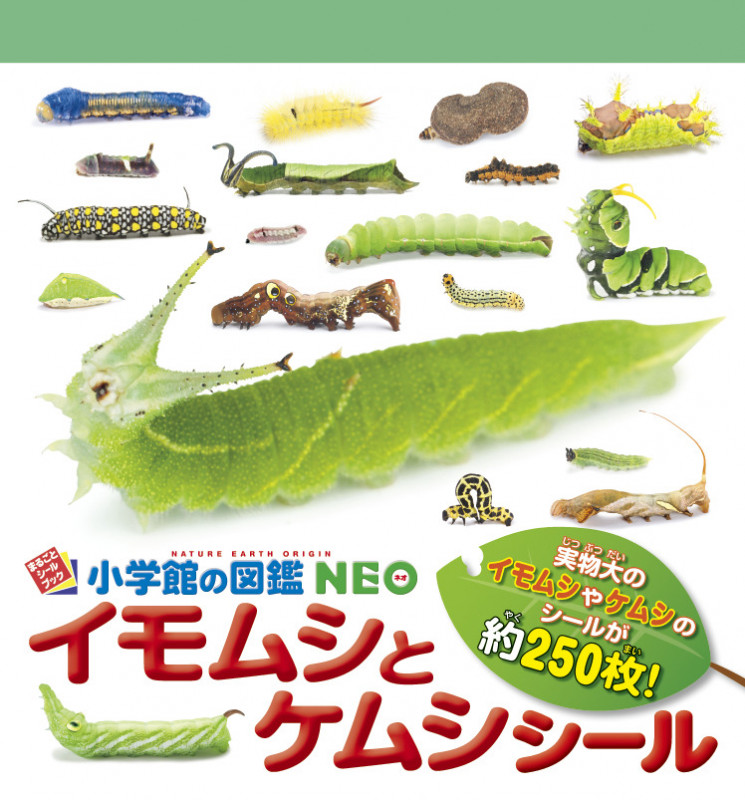 小学館の図鑑NEO イモムシとケムシシール (まるごとシールブック)