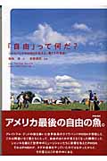 「自由」って何だ? ジャムバンドPHISHが伝えた「僕たちの自由」 (マーブルブックス)の詳細を見る