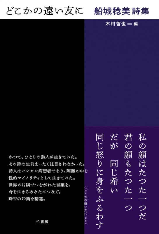 どこかの遠い友に 船城稔美詩集