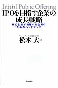 IPOを目指す企業の成長戦略 株式上場で飛躍する企業のためのハンドブック