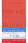 ロワイヤル・ポッシュ仏和・和仏辞典の詳細を見る
