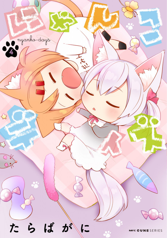 にゃんこデイズ 4 (MFC キューンシリーズ)