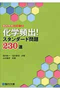 化学頻出!スタンダード問題230選 (駿台受験シリーズ)