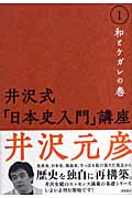 井沢式「日本史入門」講座 和とケガレの巻 (1)の詳細を見る