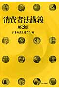 消費者法講義