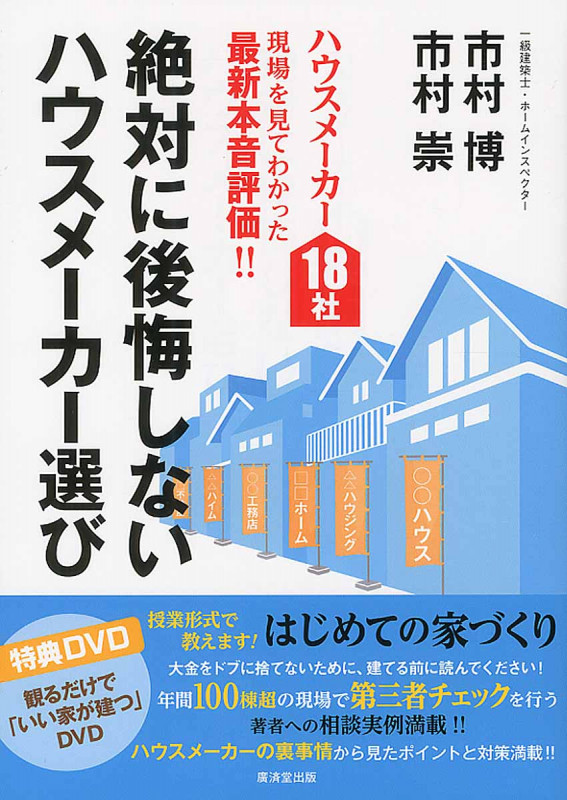 絶対に後悔しないハウスメーカー選び ハウスメーカー18社現場を見てわかった最新本音評価!!