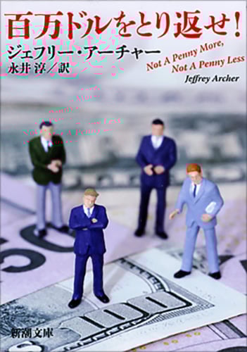 百万ドルをとり返せ! (新潮文庫)