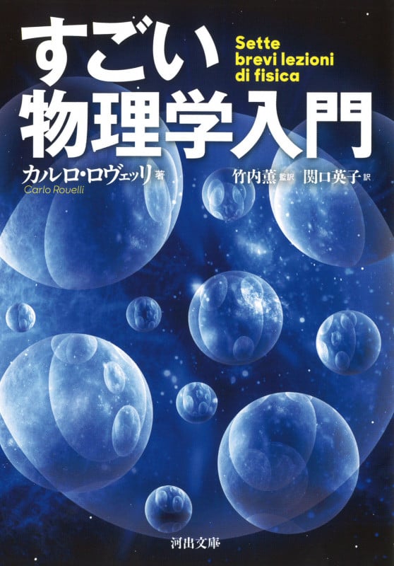 すごい物理学入門 (河出文庫)