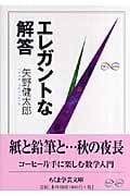 エレガントな解答 (ちくま学芸文庫)
