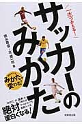 一生つかえる!サッカーのみかた