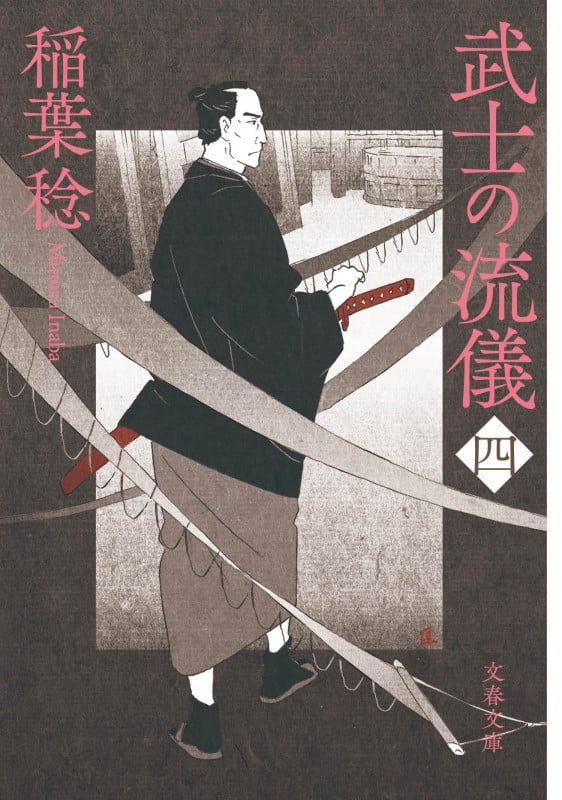 武士の流儀 (四) (文春文庫)