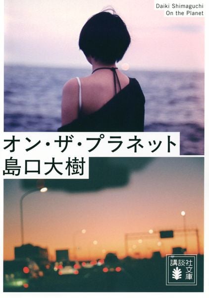 オン・ザ・プラネット (講談社文庫)