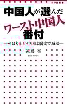 中国人が選んだワースト中国人番付 -やはり紅い中国は腐敗で滅ぶ- (小学館新書)の詳細を見る