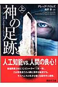 神の足跡 (上) (講談社文庫)