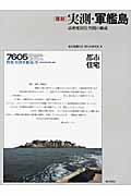 実測・軍艦島 高密度居住空間の構成
