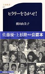 ヒラリーをさがせ! (文春新書)