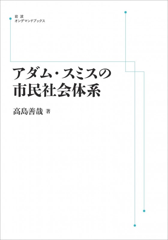 アダム・スミスの市民社会体系 (岩波オンデマンドブックス)