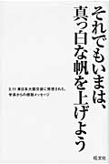 それでもいまは、真っ白な帆を上げよう 3.11東日本大震災後に発信された、学長からの感動メッセージの詳細を見る