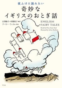夜ふけに読みたい 奇妙なイギリスのおとぎ話