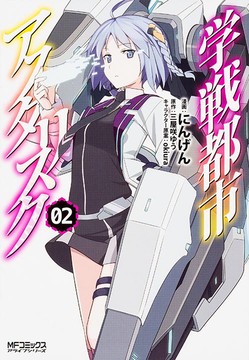 学戦都市アスタリスク 2 (MFコミックス アライブシリーズ)