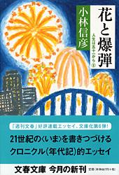 花と爆弾 (文春文庫)の詳細を見る