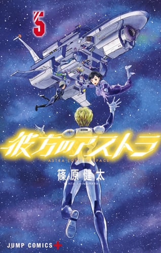 彼方のアストラ 5 (ジャンプコミックス)