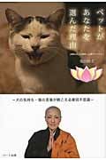 ペットがあなたを選んだ理由 犬の気持ち・猫の言葉が聴こえる摩訶不思議