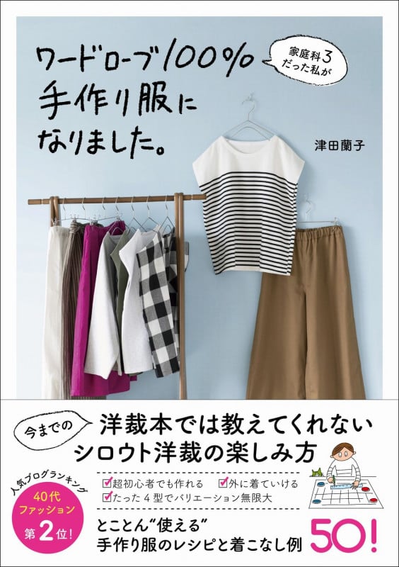 家庭科3だった私がワードローブ100%手作り服になりました。 (美人開花シリーズ)