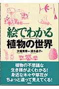 絵でわかる植物の世界 (絵でわかるシリーズ)