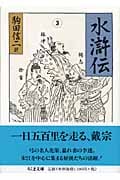 水滸伝 (3) (ちくま文庫)