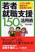 「若者就職支援」150%活用術 バイト・派遣・契約から正社員になる! (DO BOOKS)