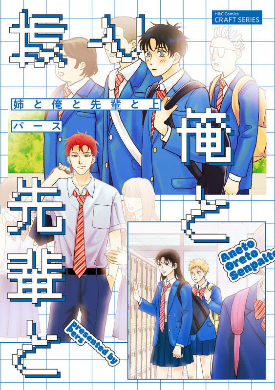 姉と俺と先輩と 上 (H&C Comics CRAFTシリーズ146)