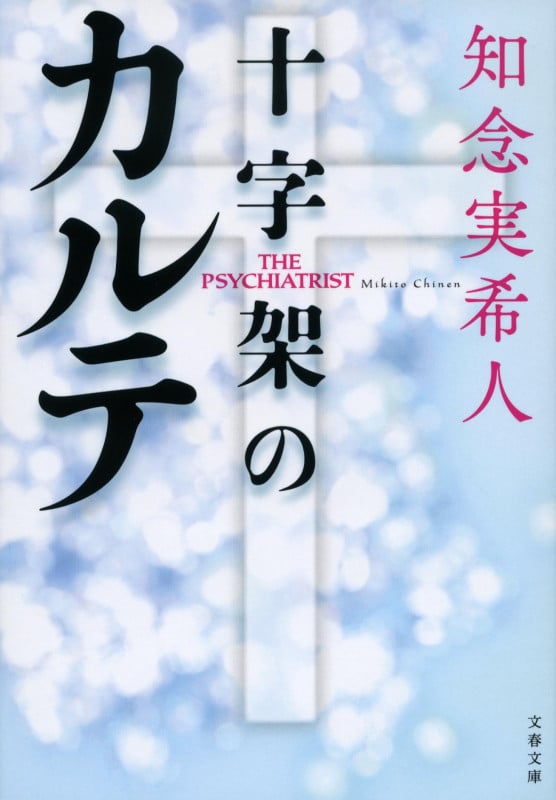 十字架のカルテ (文春文庫)