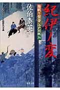紀伊ノ変 居眠り磐音江戸双紙36 (双葉文庫さ-19-41)