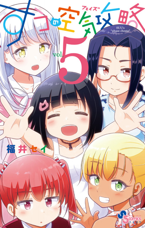 すうの空気攻略 (vol.5) (サンデーうぇぶりC)