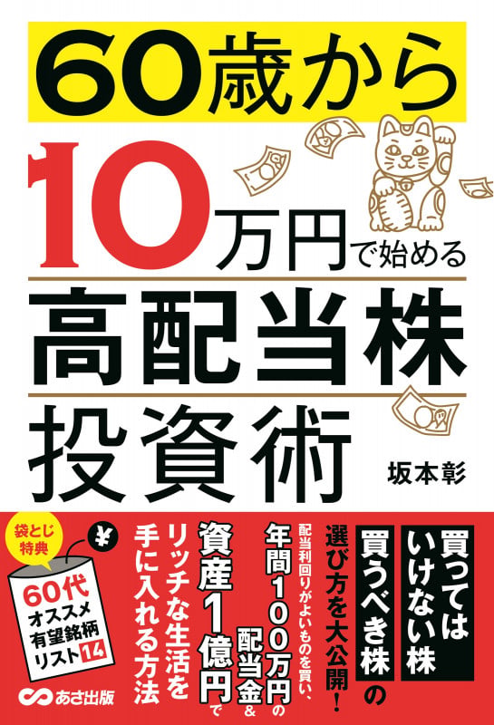 60歳から10万円で始める「高配当株」投資術