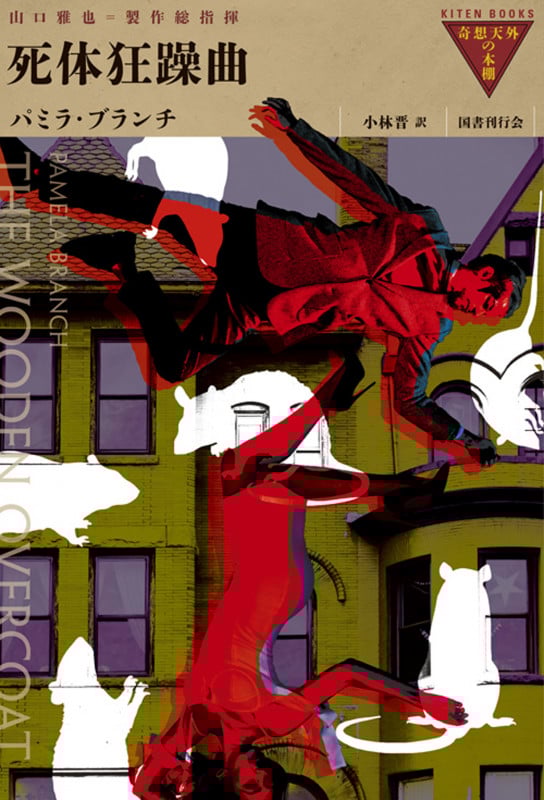 死体狂躁曲 (奇想天外の本棚 3)