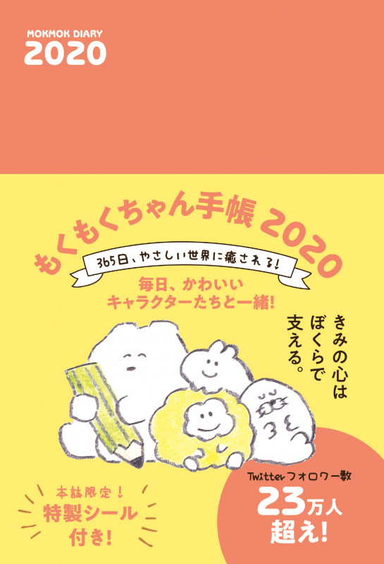 もくもくちゃん手帳2020