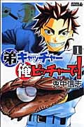 弟キャッチャー俺ピッチャーで! (1) (ライバルKC)